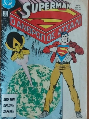 Superman Ο άνθρωπος ατσάλι #1 comic like new, 1995 edition