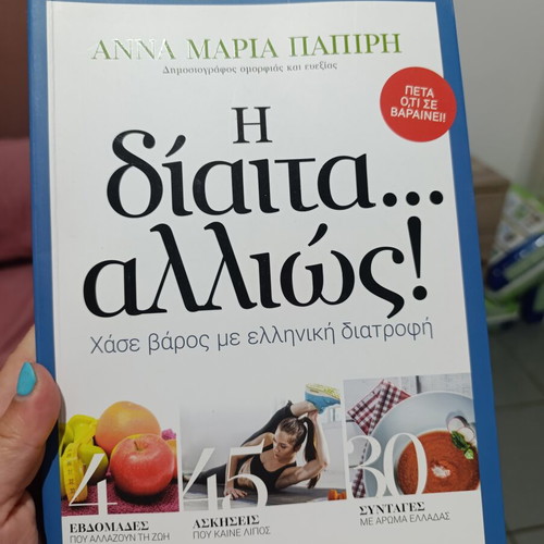 Book Η δίαιτα αλλιώς like new