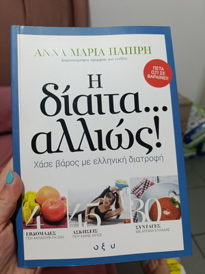 Book Η δίαιτα αλλιώς like new