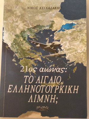 21st Century To Aigaio Greek-Turkish Lake? Book like new