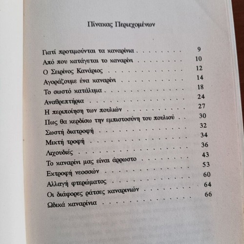 Καναρίνια βιβλίο μεταχειρισμένο, οδηγός εκτροφής και περιποίησης