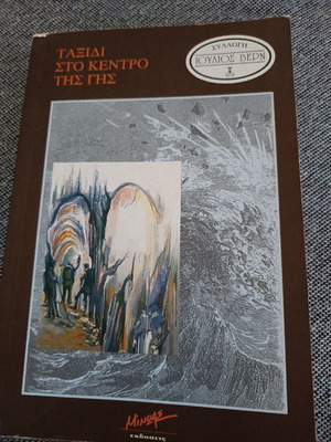 Ταξίδι στο κέντρο της γης αδιάβαστο, 2004