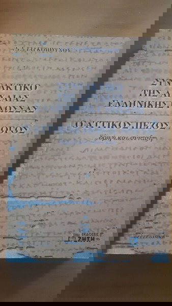 Α. Ι. ΓΙΑΓΚΟΠΟΥΛΟΣ Συντακτικό της Αρχαίας Ελληνικής Γλώσσας