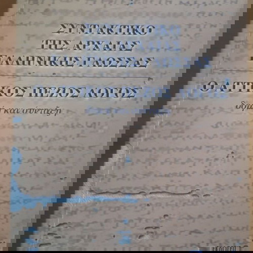 Α. Ι. ΓΙΑΓΚΟΠΟΥΛΟΣ Συντακτικό της Αρχαίας Ελληνικής Γλώσσας
