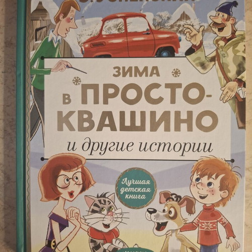 Russian Children's Book "Зима в Простоквашино" by E. Uspensky, new