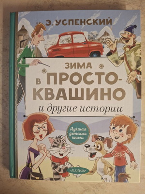 Russian Children's Book "Зима в Простоквашино" by E. Uspensky, new