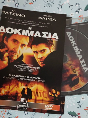 Η Δοκιμασία DVD μεταχειρισμένο με ελληνικούς υπότιτλους