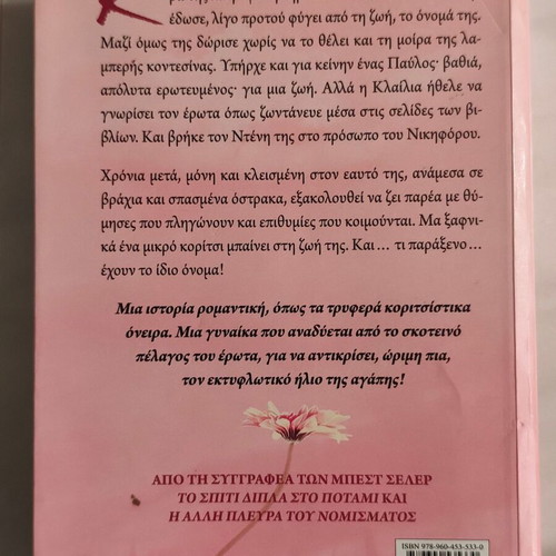 Erotas san vrochi book by Lena Manta like new