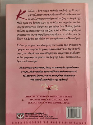 Erotas san vrochi book by Lena Manta like new
