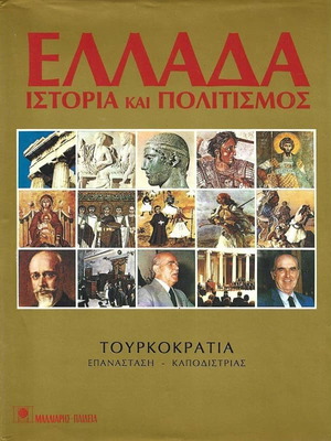 Ελλαδα Ιστορια Και Πολιτισμος Σαν Καινούργιο, Τουρκοκρατία, Επανάσταση, Καποδίστριας