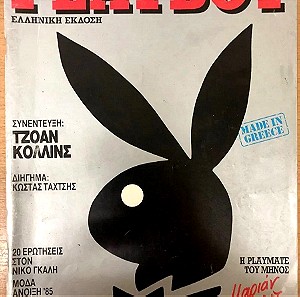 Playboy Ελληνική Έκδοση Πρεμιέρα 1985 | Σπάνιο Playboy ,Χιου Χέφνερ Χαιρετισμό ,Νίκος Γκάλης playboy