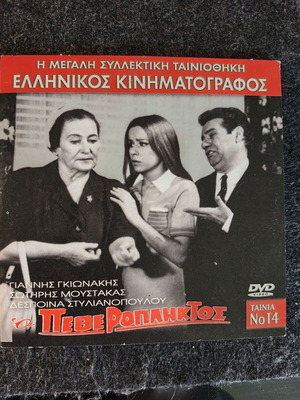 O Petheropliktos DVD new, Greek comedy