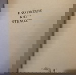  ΠΛΟΥΣΙΟΣ & ΦΤΩΧΟΣ IRWIN SHAW 2ΤΟΜΟ ΣΥΓΧΡΟΝΗ ΛΟΓΟΤΕΧΝΙΑ-BEST SELLER