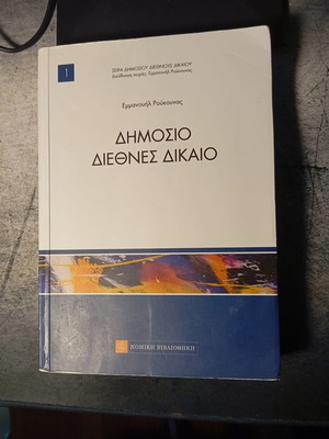 Книга по публично международно право от Емануил Роукунас