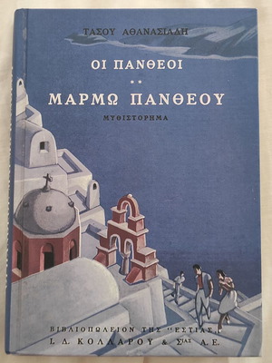 Oi Pantheoi Volume II Marmo Pantheou new Greek novel