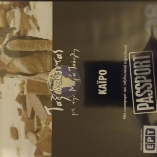 DVD Taxidevontas Me Tin Maya Tsokli Cairo used