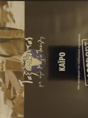 DVD Taxidevontas Me Tin Maya Tsokli Cairo used