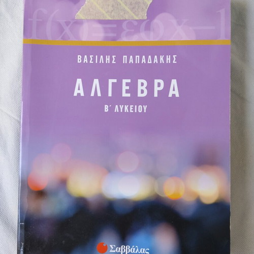 Β βοηθήματα λυκείου μεταχειρισμένα, πακέτο 3