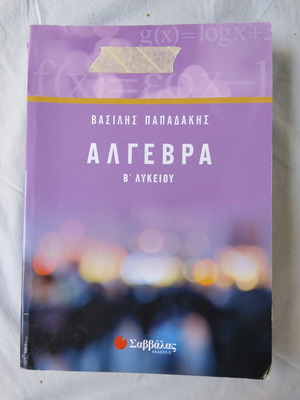Β βοηθήματα λυκείου μεταχειρισμένα, πακέτο 3