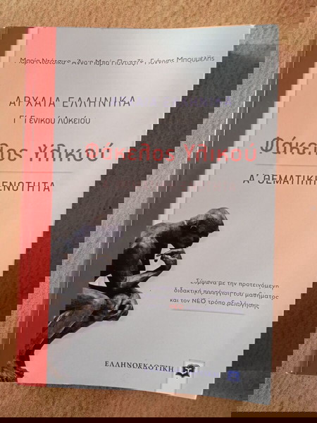 Αρχαία Ελληνικά Γ' Λυκείου, Α' Θεματική Ενότητα, Φάκελος Υλικού, Ελληνοεκδοτική