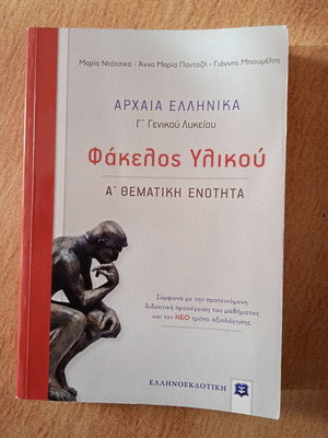 Αρχαία Ελληνικά Γ' Λυκείου Φάκελος Υλικού Α' Θεματική Ενότητα σαν καινούργιο