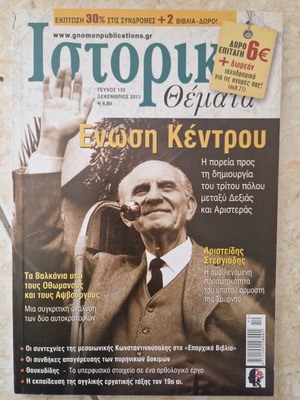 Ιστορικά Θέματα Τεύχος 133 Σαν Καινούργιο (Δεκέμβριος 2013)
