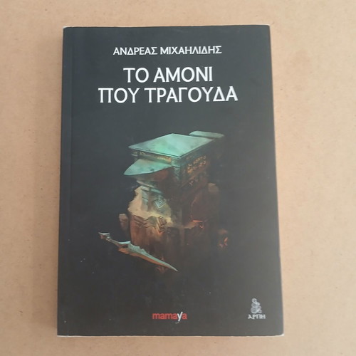 To Amoni Pou Tragouda fantasy book by Andreas Michailidis