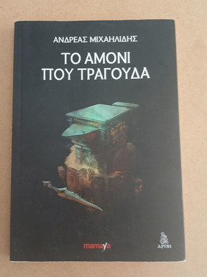 To Amoni Pou Tragouda fantasy book by Andreas Michailidis