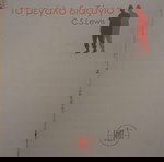  ΤΟ ΜΕΓΑΛΟ ΔΙΑΖΥΓΙΟ LEWIS CLIVE-STAPLES
