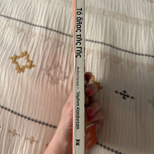Book "To Alas Tis Gis" by Ismini Kapantai used, Greek