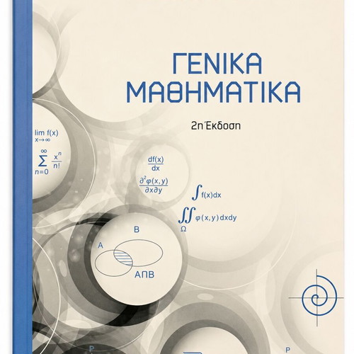 General Mathematics 2nd Edition by Mazouros & Tsitsiouras like new, Greek