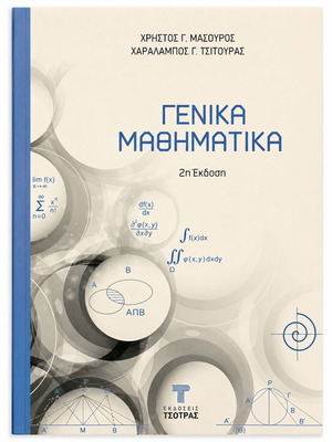 General Mathematics 2nd Edition by Mazouros & Tsitsiouras like new, Greek