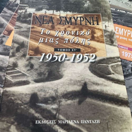 Νέα Σμύρνη Το Χρονικό Μιας Πόλης 9τομο Σαν Καινούργιο
