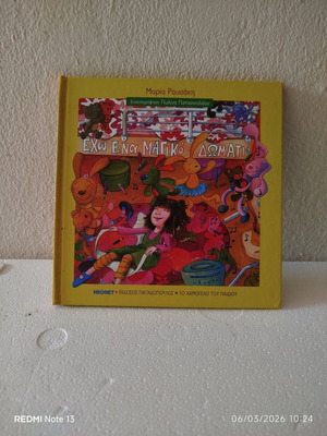 Έχω ένα μαγικό δωμάτιο βιβλίο μεταχειρισμένο για παιδιά