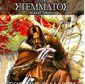 GAME OF THRONES ΣΕ ΚΟΜΙΚΣ