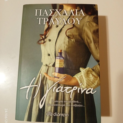 The Doctor Paschalia Travlou book like new, Greek literature