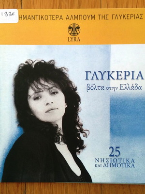 Γλυκερία Βόλτα στην Ελλάδα CD μεταχειρισμένο, παραδοσιακό