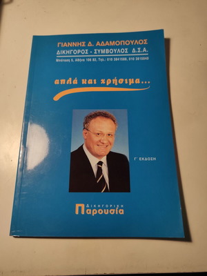 Book Appla kai Chrisima... by Giannis Adamopoulos like new