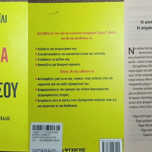 The Success Is In Your Hands by Simon T. Bailey like new, Greek