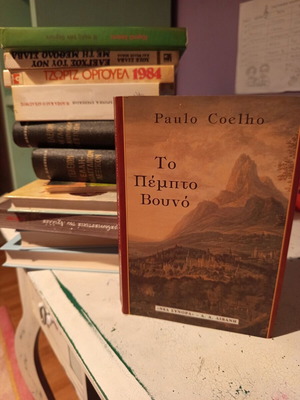 Βιβλίο Το Πέμπτο Βουνό μεταχειρισμένο, Paulo Coelho, Νέα Σύνορα 1998