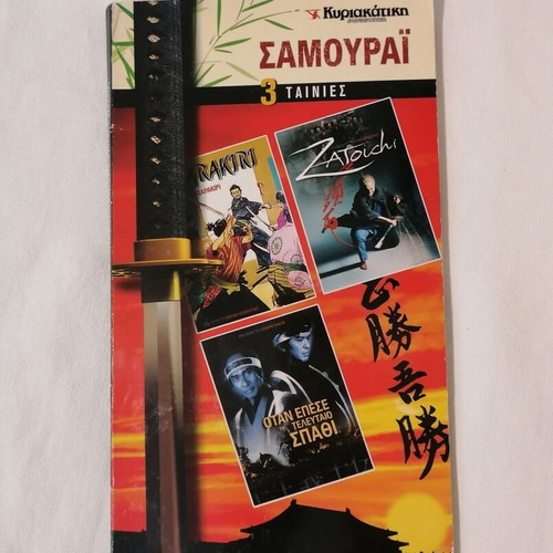 Samurai 3 DVD movie collection used with subtitles