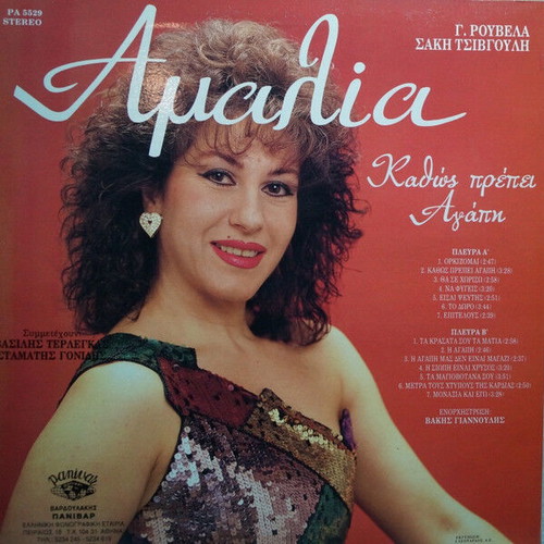Amalia Kadios Prepei Agapi vinyl record used, laiko