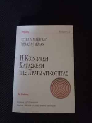 Η Κοινωνική Κατασκευή της Πραγματικότητας Βιβλίο καινούργιο