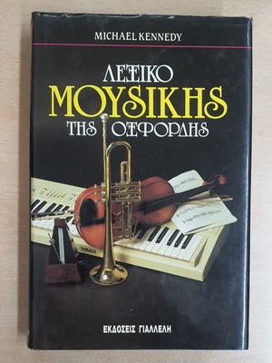 Oxford Music Dictionary used, Greek edition 1993, volume three