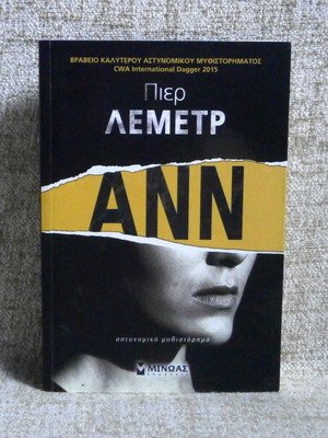 Ανν Πιερ Λεμετρ βιβλίο μεταχειρισμένο, εκδότης Μίνωας