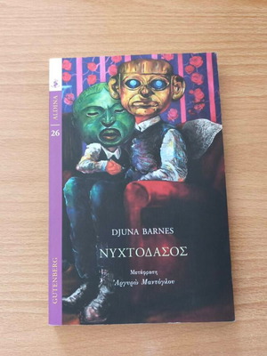 Nightwood by Djuna Barnes new Greek edition