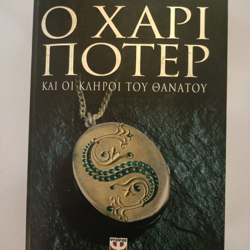 Harry Potter and the Deathly Hallows book used, Greek