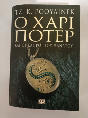 Harry Potter and the Deathly Hallows book used, Greek