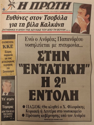 Η Πρώτη εφημερίδα για τον Ανδρέα Παπανδρέου στην Εντατική, 24/6/89