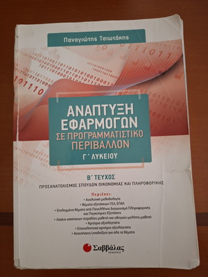 Application Development in Programming Environment, B' Volume, Grade 12, like new